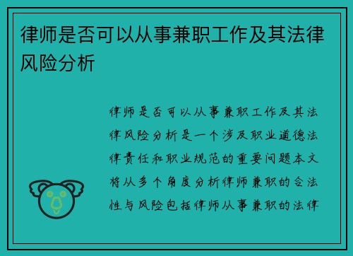 律师是否可以从事兼职工作及其法律风险分析