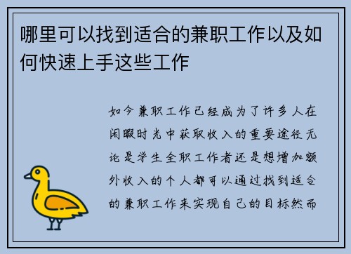 哪里可以找到适合的兼职工作以及如何快速上手这些工作