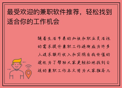 最受欢迎的兼职软件推荐，轻松找到适合你的工作机会