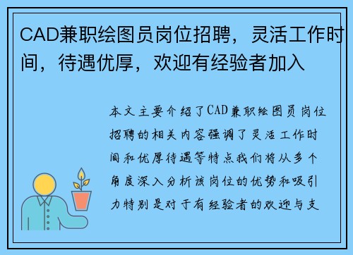 CAD兼职绘图员岗位招聘,灵活工作时间,待遇优厚,欢迎有经验者加入