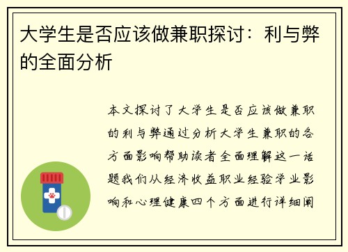 大学生是否应该做兼职探讨:利与弊的全面分析