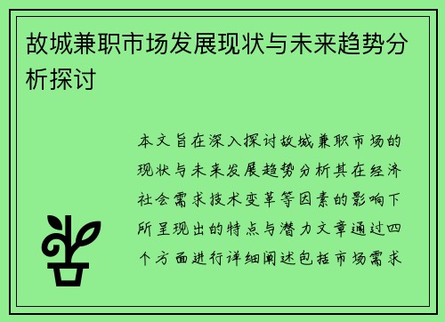 故城兼职市场发展现状与未来趋势分析探讨
