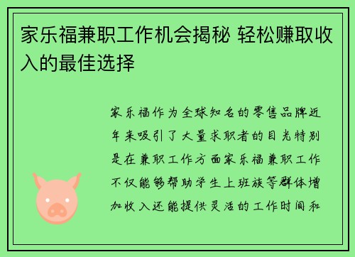 家乐福兼职工作机会揭秘 轻松赚取收入的最佳选择