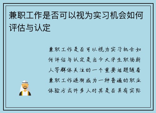 兼职工作是否可以视为实习机会如何评估与认定