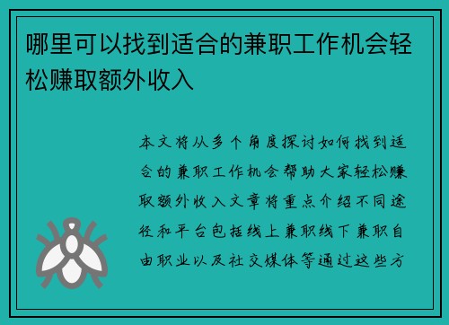 哪里可以找到适合的兼职工作机会轻松赚取额外收入