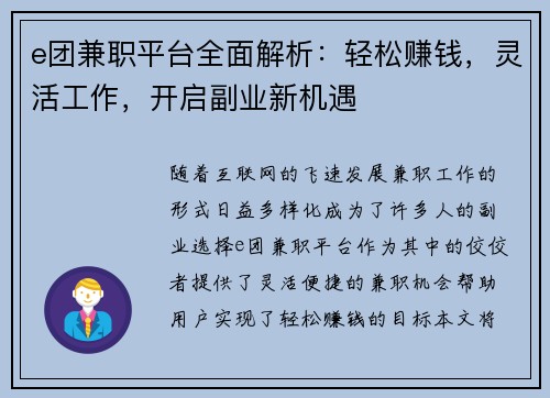 e团兼职平台全面解析:轻松赚钱,灵活工作,开启副业新机遇