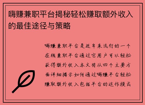 嗨赚兼职平台揭秘轻松赚取额外收入的最佳途径与策略