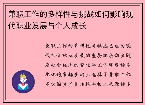 兼职工作的多样性与挑战如何影响现代职业发展与个人成长