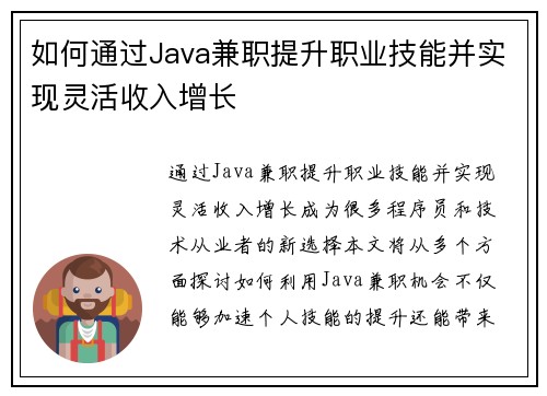 如何通过Java兼职提升职业技能并实现灵活收入增长