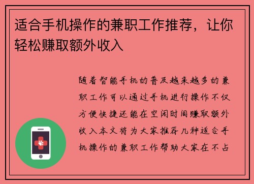 适合手机操作的兼职工作推荐，让你轻松赚取额外收入