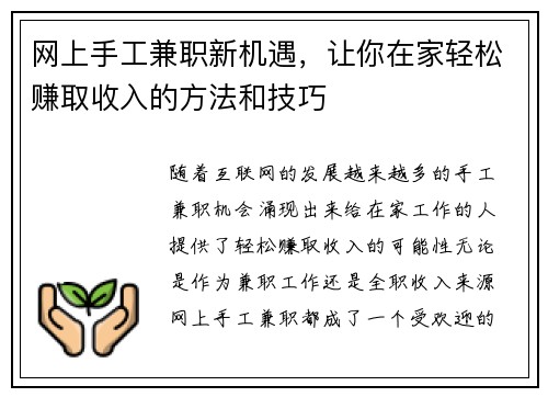 网上手工兼职新机遇,让你在家轻松赚取收入的方法和技巧