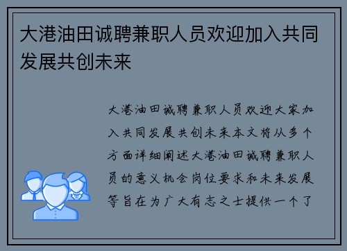 大港油田诚聘兼职人员欢迎加入共同发展共创未来