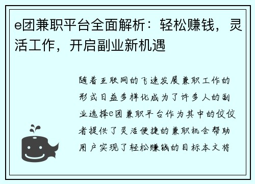 e团兼职平台全面解析:轻松赚钱,灵活工作,开启副业新机遇
