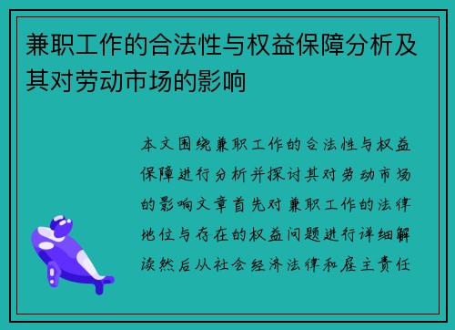 兼职工作的合法性与权益保障分析及其对劳动市场的影响