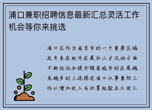浦口兼职招聘信息最新汇总灵活工作机会等你来挑选