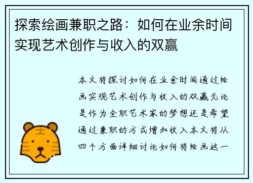 探索绘画兼职之路:如何在业余时间实现艺术创作与收入的双赢