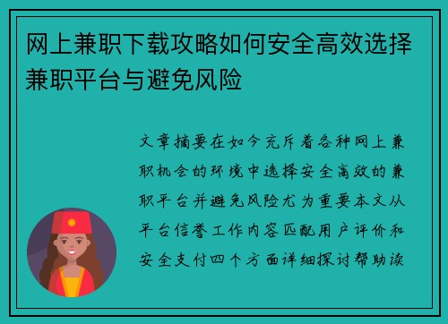 网上兼职下载攻略如何安全高效选择兼职平台与避免风险