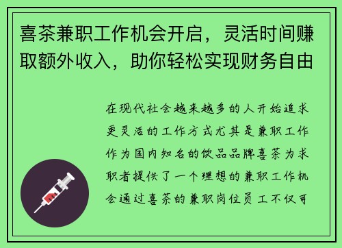 喜茶兼职工作机会开启,灵活时间赚取额外收入,助你轻松实现财务自由