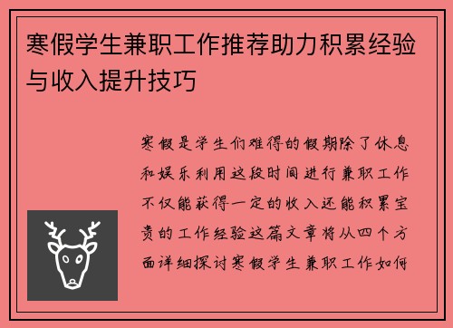 寒假学生兼职工作推荐助力积累经验与收入提升技巧