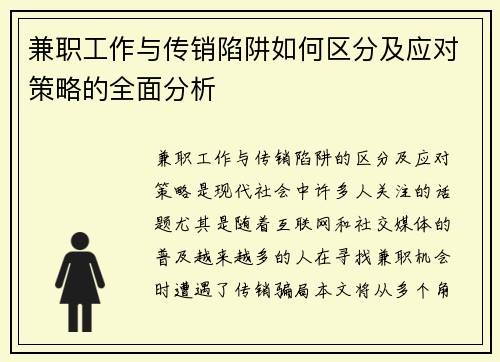 兼职工作与传销陷阱如何区分及应对策略的全面分析