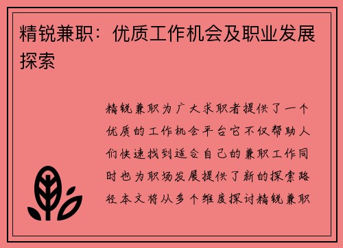 精锐兼职:优质工作机会及职业发展探索