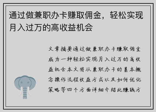 通过做兼职办卡赚取佣金,轻松实现月入过万的高收益机会