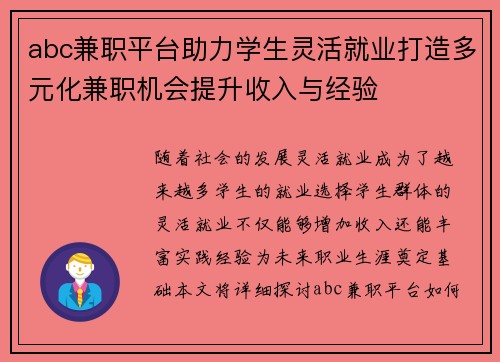 abc兼职平台助力学生灵活就业打造多元化兼职机会提升收入与经验