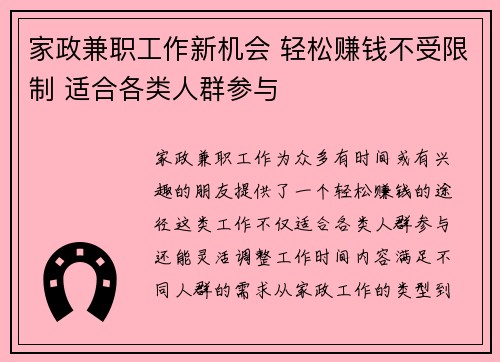 家政兼职工作新机会 轻松赚钱不受限制 适合各类人群参与