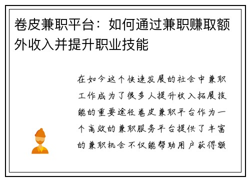卷皮兼职平台:如何通过兼职赚取额外收入并提升职业技能