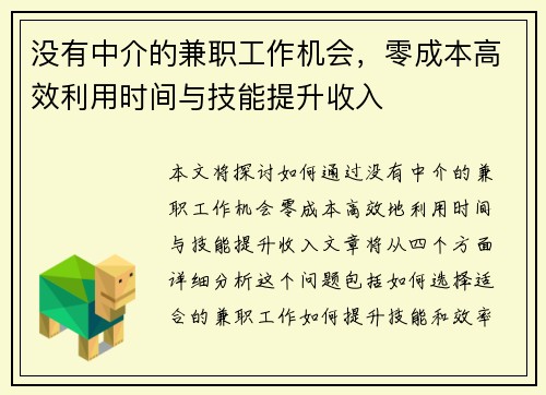 没有中介的兼职工作机会,零成本高效利用时间与技能提升收入