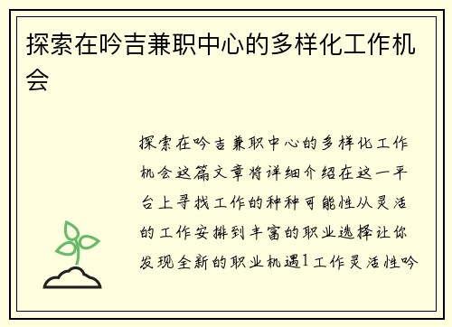 探索在吟吉兼职中心的多样化工作机会