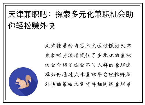 天津兼职吧:探索多元化兼职机会助你轻松赚外快