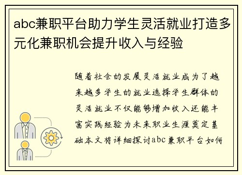 abc兼职平台助力学生灵活就业打造多元化兼职机会提升收入与经验