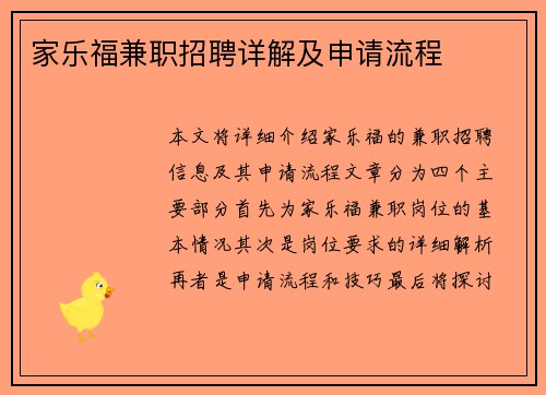 家乐福兼职招聘详解及申请流程