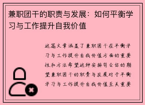 兼职团干的职责与发展:如何平衡学习与工作提升自我价值