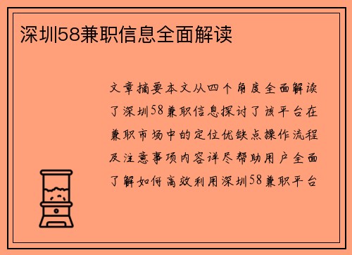 深圳58兼职信息全面解读