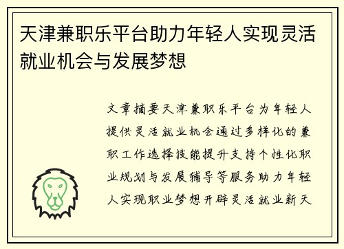 天津兼职乐平台助力年轻人实现灵活就业机会与发展梦想