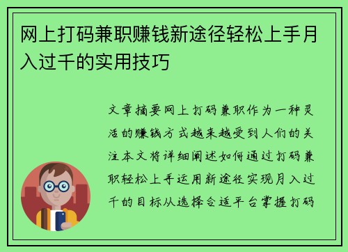 网上打码兼职赚钱新途径轻松上手月入过千的实用技巧