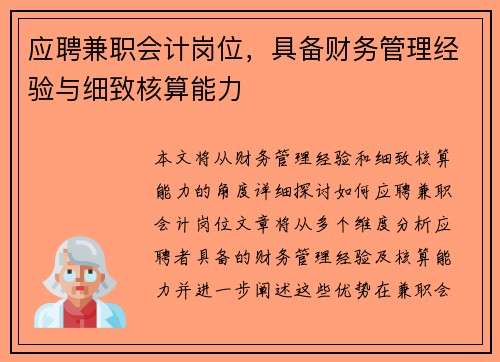 应聘兼职会计岗位,具备财务管理经验与细致核算能力