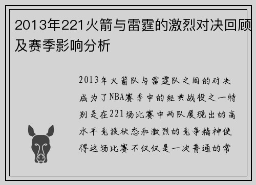 2013年221火箭与雷霆的激烈对决回顾及赛季影响分析
