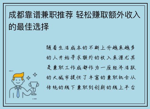 成都靠谱兼职推荐 轻松赚取额外收入的最佳选择