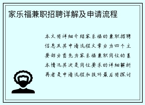 家乐福兼职招聘详解及申请流程