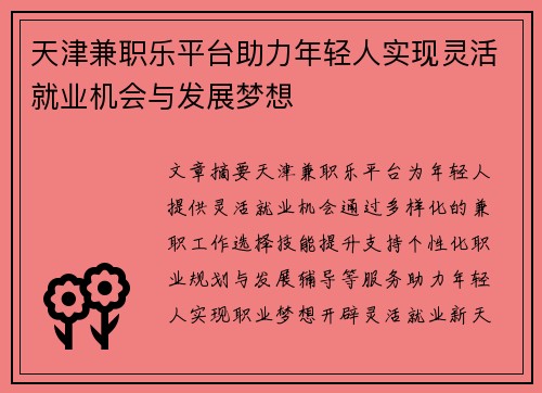 天津兼职乐平台助力年轻人实现灵活就业机会与发展梦想