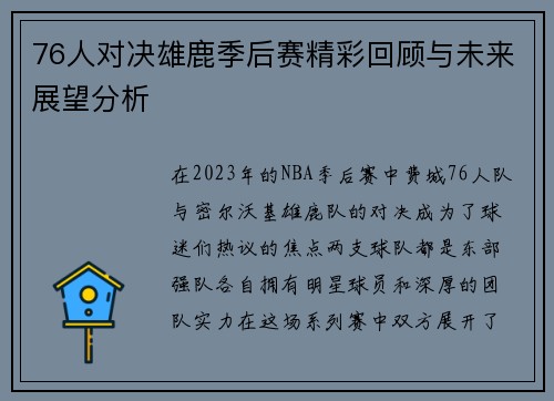 76人对决雄鹿季后赛精彩回顾与未来展望分析