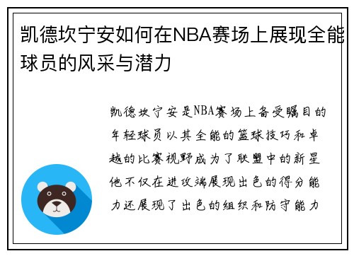 凯德坎宁安如何在NBA赛场上展现全能球员的风采与潜力