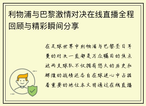 利物浦与巴黎激情对决在线直播全程回顾与精彩瞬间分享