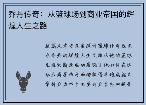 乔丹传奇：从篮球场到商业帝国的辉煌人生之路