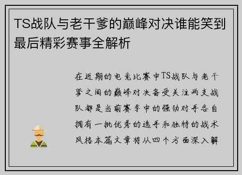 TS战队与老干爹的巅峰对决谁能笑到最后精彩赛事全解析