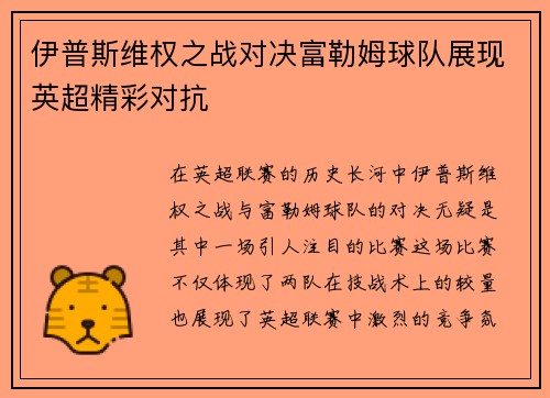 伊普斯维权之战对决富勒姆球队展现英超精彩对抗