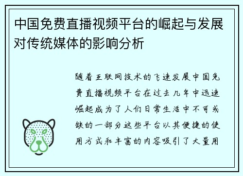 中国免费直播视频平台的崛起与发展对传统媒体的影响分析
